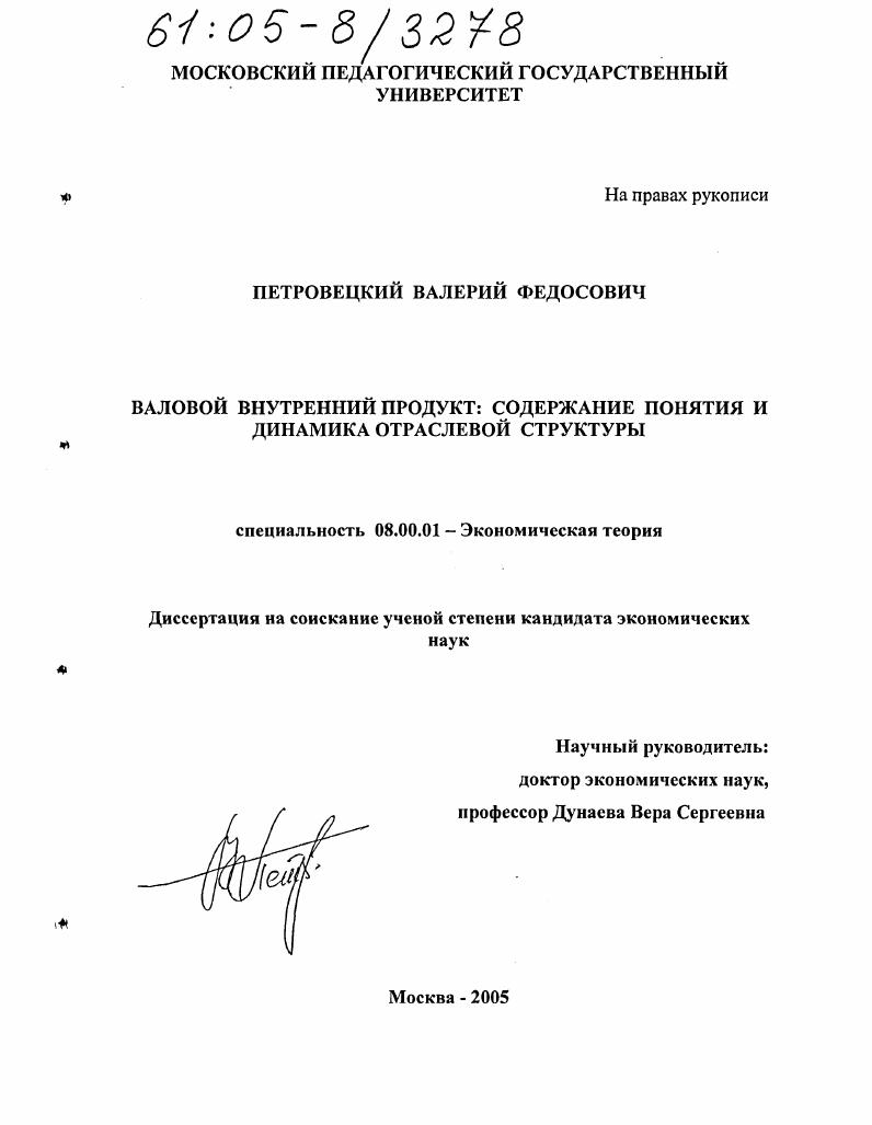 скачать диссертацию Валовой внутренний продукт: содержание понятия и динамика отраслевой структуры Валовой внутренний продукт: содержание понятия и динамика отраслевой структуры