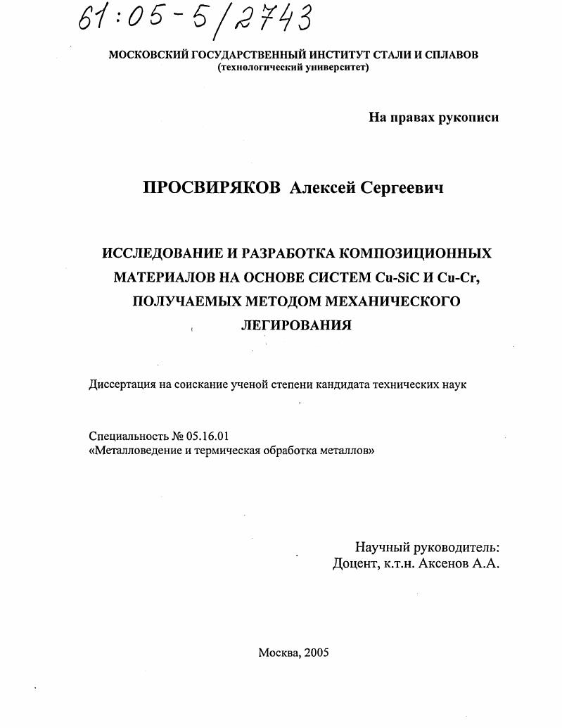 скачать диссертацию Исследование и разработка композиционных материалов на основе систем Cu-SiC и Cu-Cr, получаемых методом механического легирования Исследование и разработка композиционных материалов на основе систем Cu-SiC и Cu-Cr, получаемых методом механического легирования