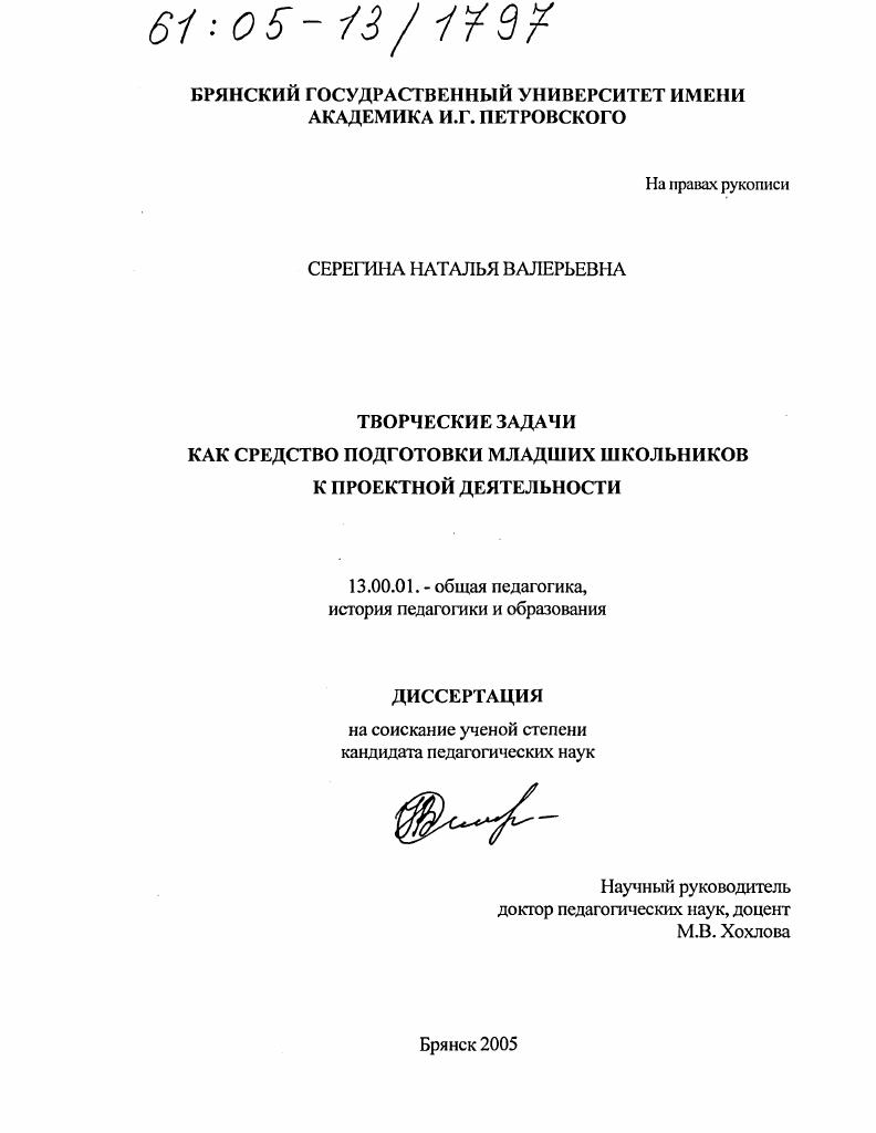 скачать диссертацию Творческие задачи как средство подготовки младших школьников к проектной деятельности Творческие задачи как средство подготовки младших школьников к проектной деятельности