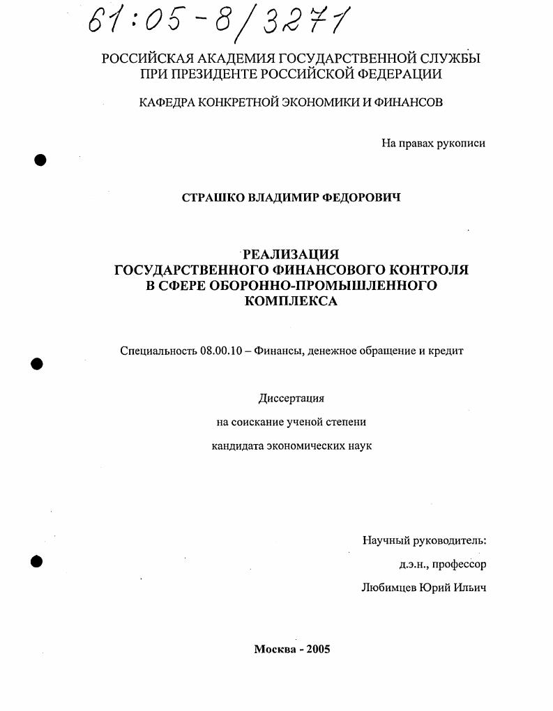 скачать диссертацию Реализация государственного финансового контроля в сфере оборонно-промышленного комплекса Реализация государственного финансового контроля в сфере оборонно-промышленного комплекса