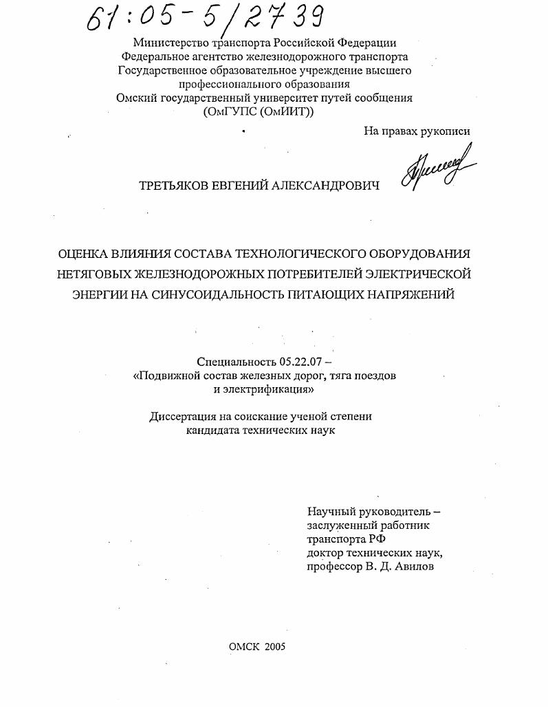 Оценка влияния состава технологического оборудования нетяговых железнодорожных потребителей электрической энергии на синусоидальность питающих напряжений