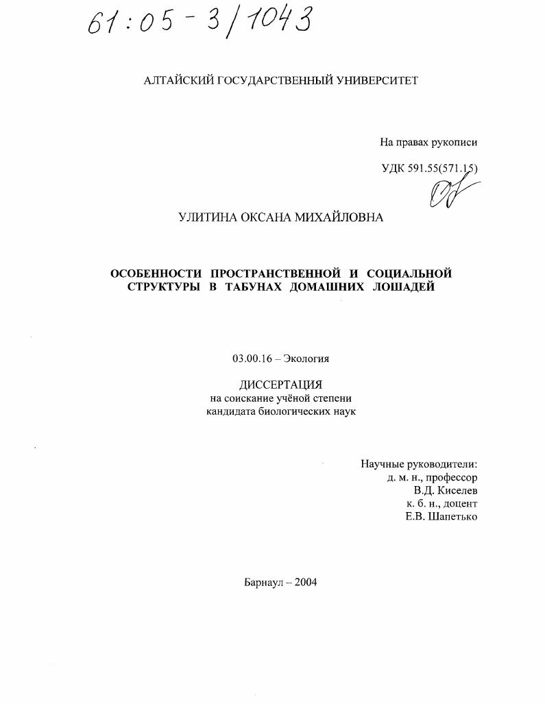 скачать диссертацию Особенности пространственной и социальной структуры в табунах домашних лошадей Особенности пространственной и социальной структуры в табунах домашних лошадей