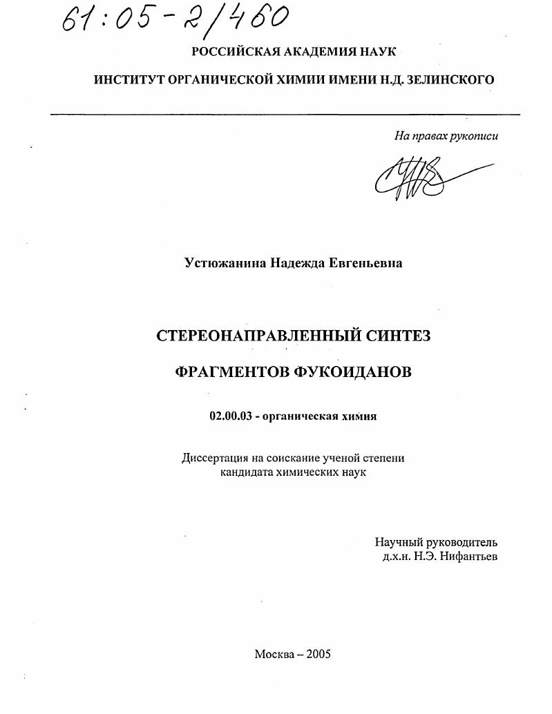 Стереонаправленный синтез фрагментов фукоиданов