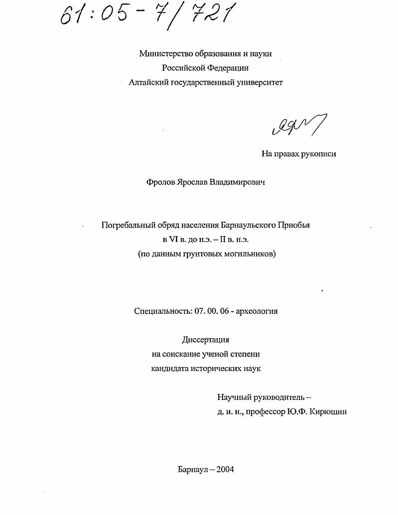 Погребальный обряд населения Барнаульского Приобья в VI в. до н.э. - II в. н.э. : По данным грунтовых могильников