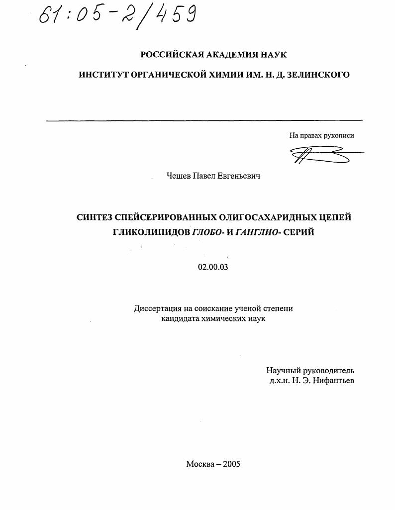 Синтез спейсерированных олигосахаридных цепей гликолипидов глобо- и ганглио- серий