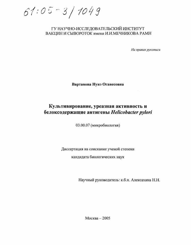 скачать диссертацию Культивирование, уреазная активность и белоксодержащие антигены Helicobacter pylori Культивирование, уреазная активность и белоксодержащие антигены Helicobacter pylori