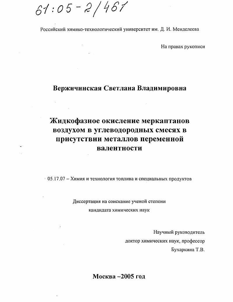 Жидкофазное окисление меркаптанов воздухом в углеводородных смесях в присутствии металлов переменной валентности