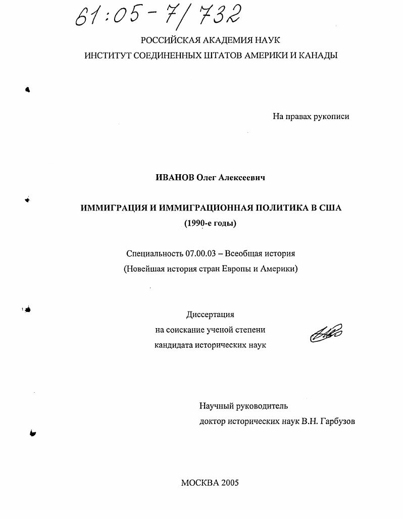 скачать диссертацию Иммиграция и иммиграционная политика в США : 1990-е годы Иммиграция и иммиграционная политика в США : 1990-е годы