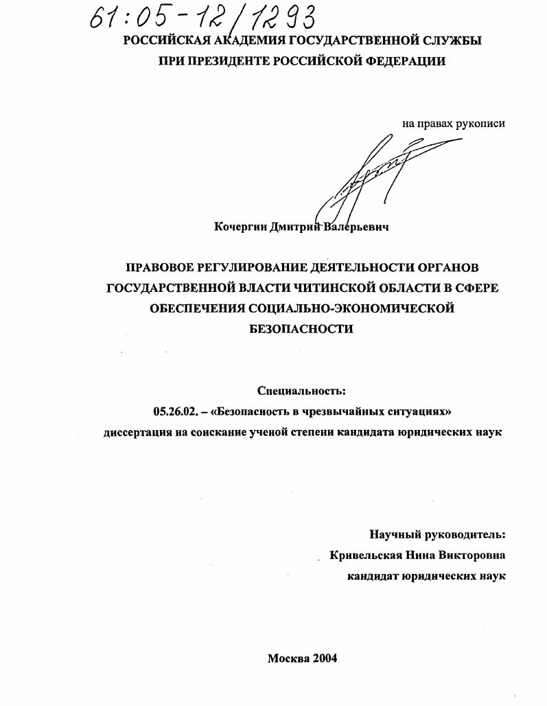 Правовое регулирование деятельности органов государственной власти Читинской области в сфере обеспечения социально-экономической безопасности