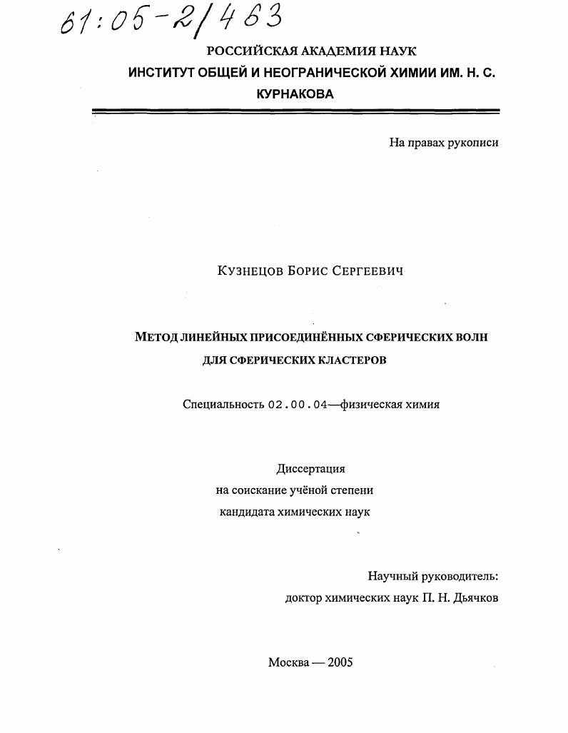 Метод линейных присоединенных сферических волн для сферических кластеров