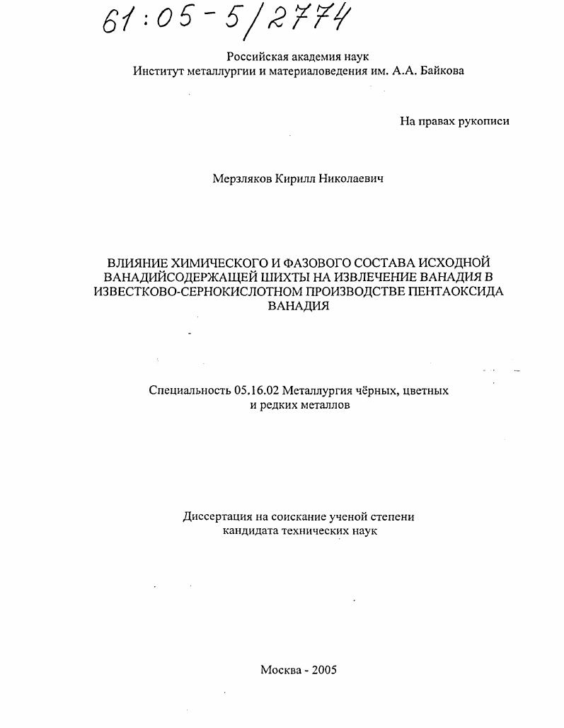 скачать диссертацию Влияние химического и фазового состава исходной ванадийсодержащей шихты на извлечение ванадия в известково-сернокислотном производстве пентаоксида ванадия Влияние химического и фазового состава исходной ванадийсодержащей шихты на извлечение ванадия в известково-сернокислотном производстве пентаоксида ванадия