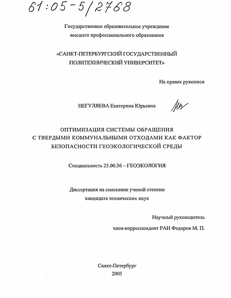 Оптимизация системы обращения с твердыми коммунальными отходами как фактор безопасности геоэкологической среды