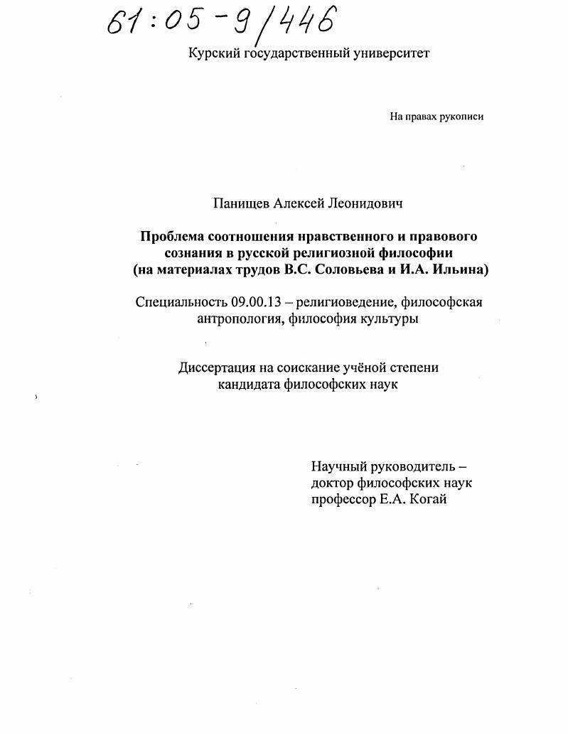 Проблема соотношения нравственного и правового сознания в русской религиозной философии : На материалах трудов В.С. Соловьева и И.А. Ильина
