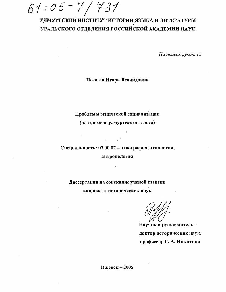 Проблемы этнической социализации : На примере удмуртского этноса