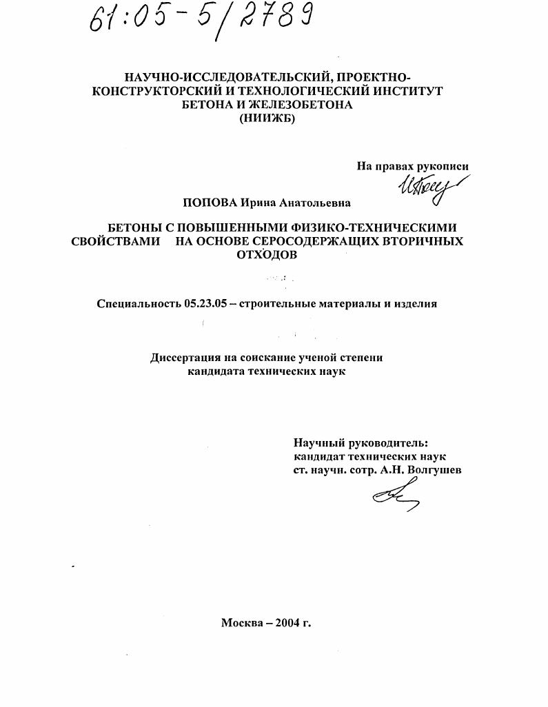 Бетоны с повышенными физико-техническими свойствами на основе серосодержащих вторичных отходов