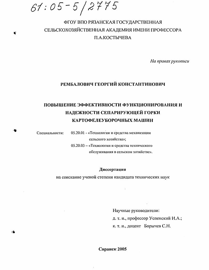 Повышение эффективности функционирования и надежности сепарирующей горки картофелеуборочных машин