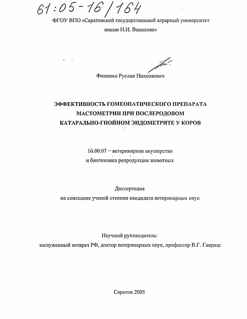 Эффективность гомеопатического препарата Мастометрин при послеродовом катарально-гнойном эндометрите у коров