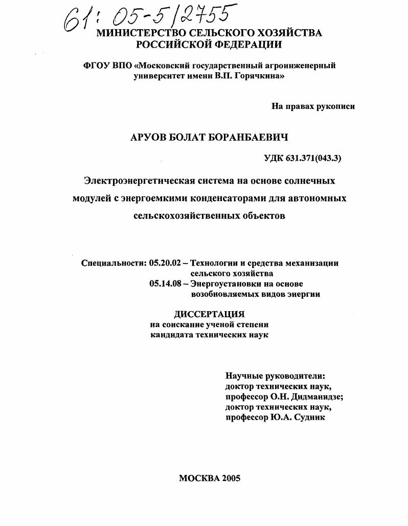 скачать диссертацию Электроэнергетическая система на основе солнечных модулей с энергоемкими конденсаторами для автономных сельскохозяйственных объектов Электроэнергетическая система на основе солнечных модулей с энергоемкими конденсаторами для автономных сельскохозяйственных объектов