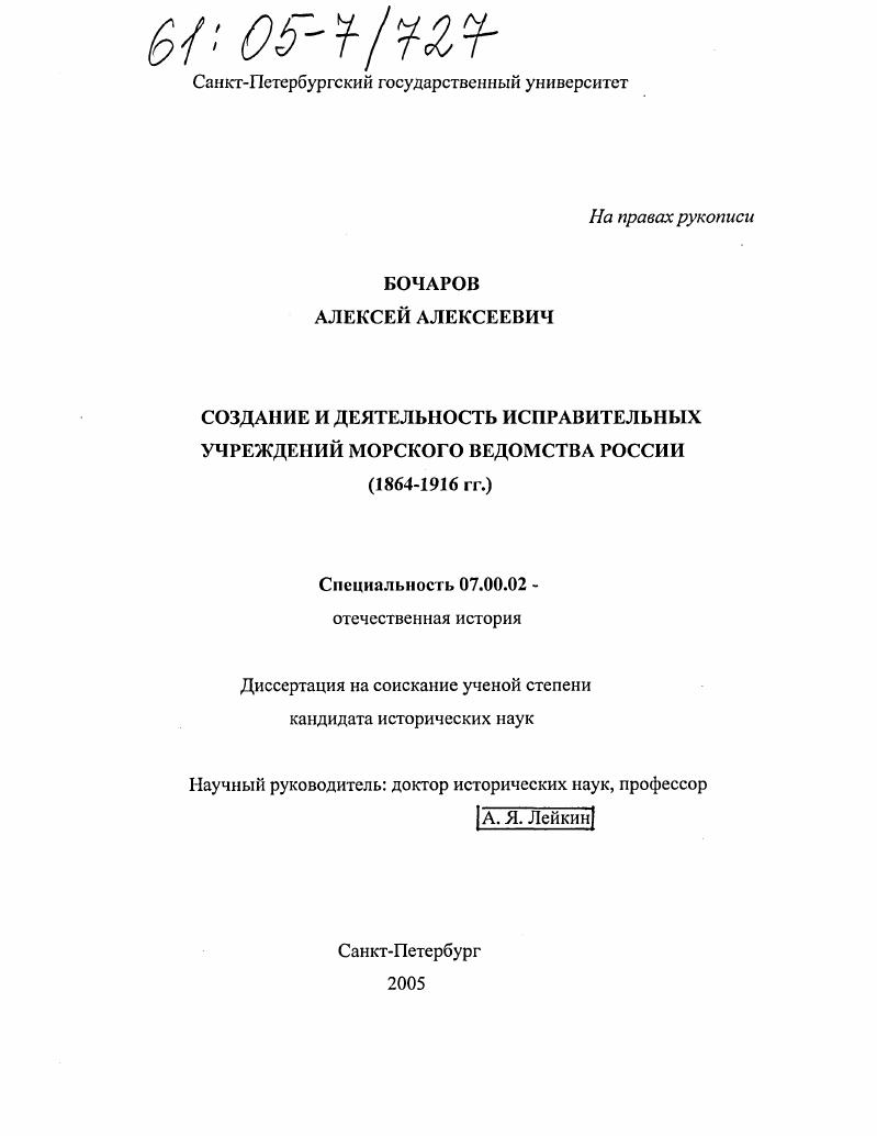 Создание и деятельность исправительных учреждений морского ведомства России : 1864-1916 гг.