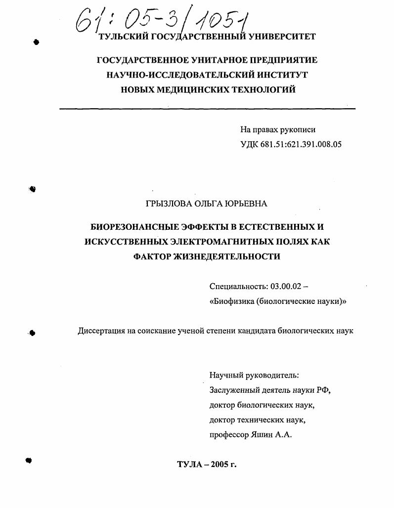 скачать диссертацию Биорезонансные эффекты в естественных и искусственных электромагнитных полях как фактор жизнедеятельности Биорезонансные эффекты в естественных и искусственных электромагнитных полях как фактор жизнедеятельности