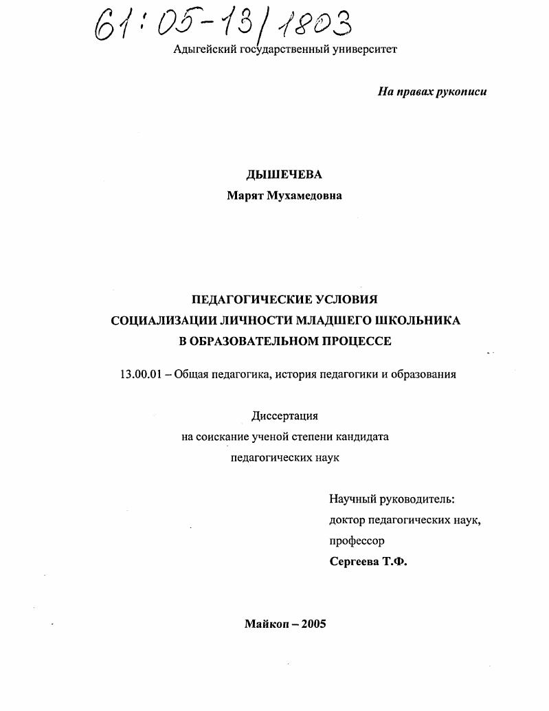 Педагогические условия социализации личности младшего школьника в образовательном процессе