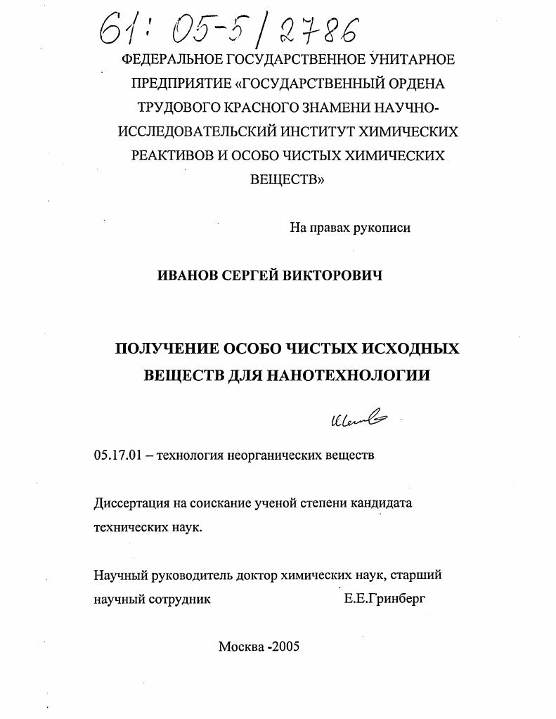 Получение особо чистых исходных веществ для нанотехнологии