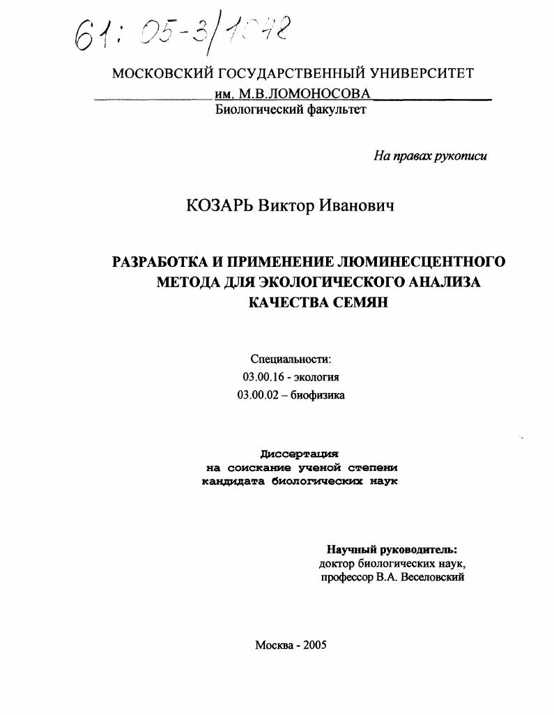 Разработка и применение люминесцентного метода для экологического анализа качества семян