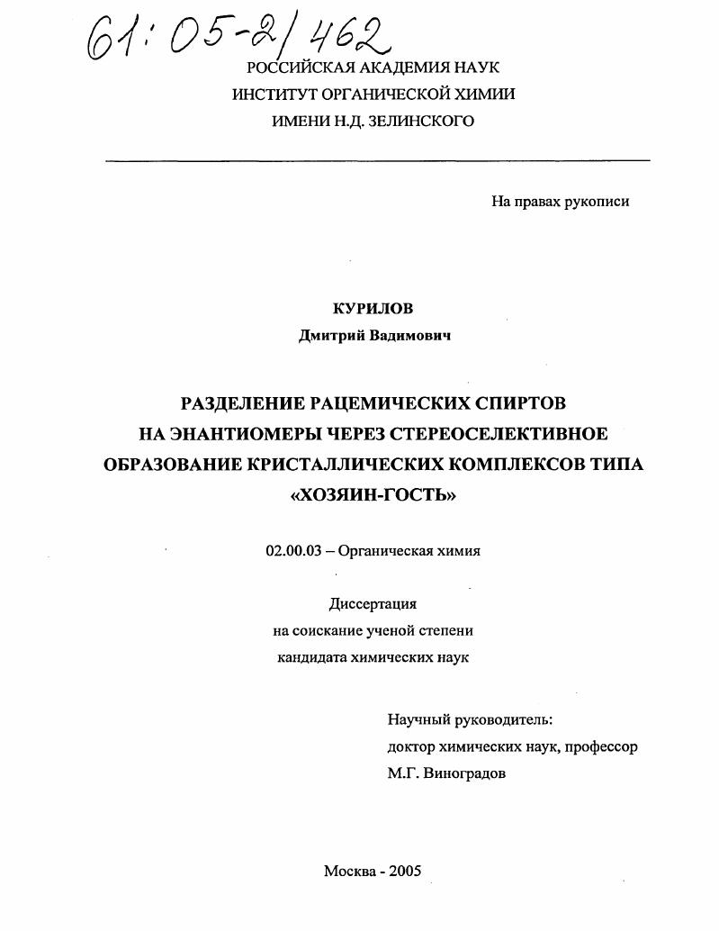Разделение рацемических спиртов на энантиомеры через стереоселективное образование кристаллических комплексов типа "хозяин-гость"