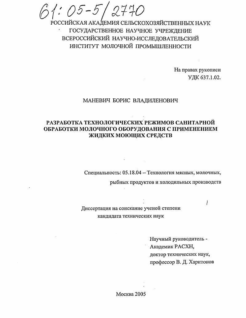 скачать диссертацию Разработка технологических режимов санитарной обработки молочного оборудования с применением жидких моющих средств Разработка технологических режимов санитарной обработки молочного оборудования с применением жидких моющих средств