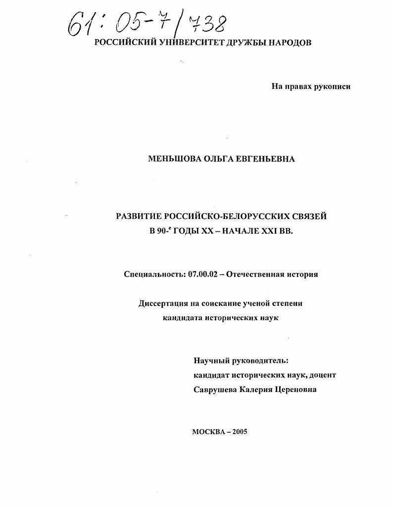 Развитие российско-белорусских связей в 90-е годы XX - начале XXI вв.