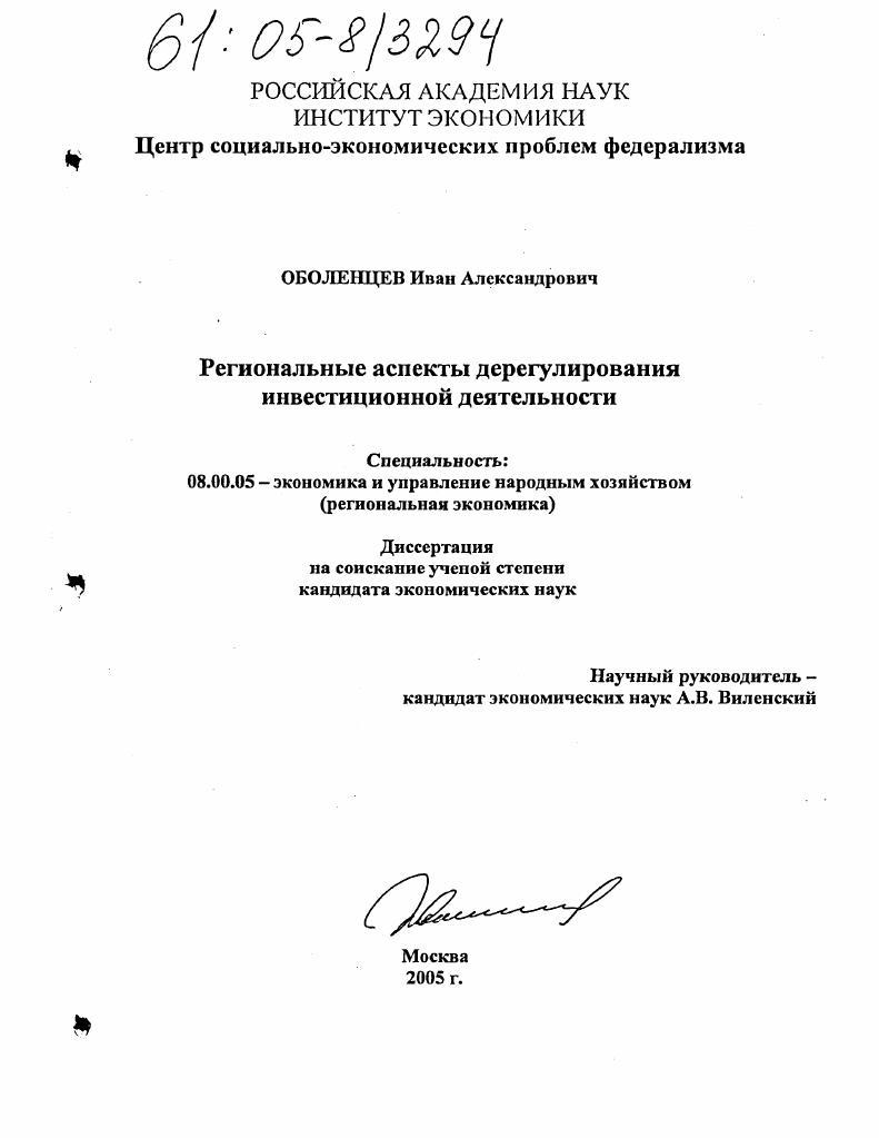 Региональные аспекты дерегулирования инвестиционной деятельности