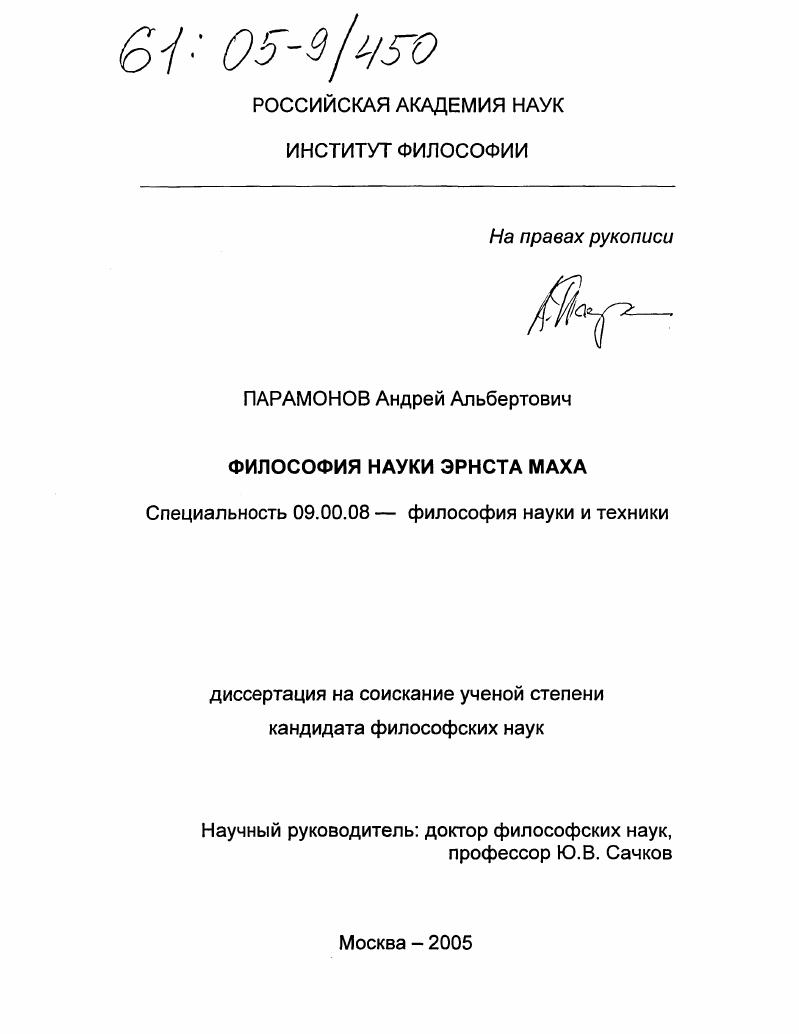 Философия науки Эрнста Маха