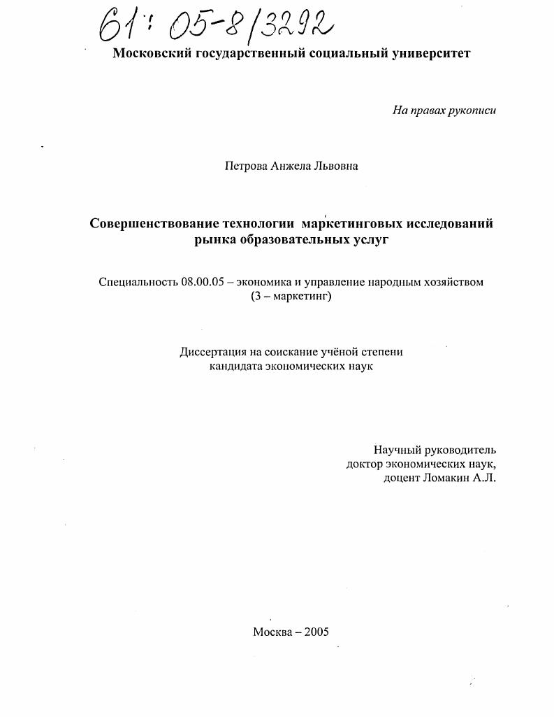 Совершенствование технологии маркетинговых исследований рынка образовательных услуг