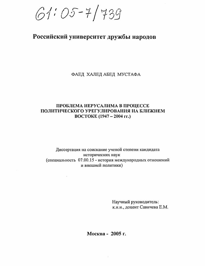 скачать диссертацию Проблема Иерусалима в процессе политического урегулирования на Ближнем Востоке : 1947-2004 гг. Проблема Иерусалима в процессе политического урегулирования на Ближнем Востоке : 1947-2004 гг.
