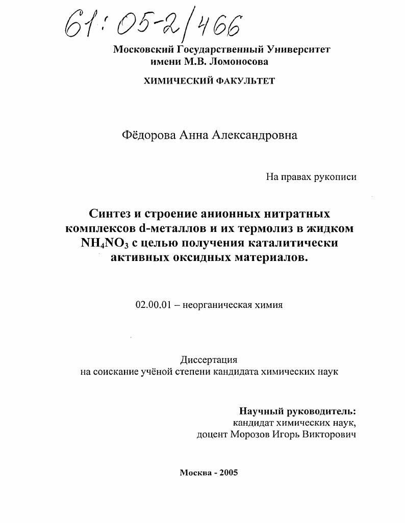 Синтез и строение анионных нитратных комплексов d-металлов и их термолиз в жидком NH4NO3 с целью получения каталитически активных оксидных материалов