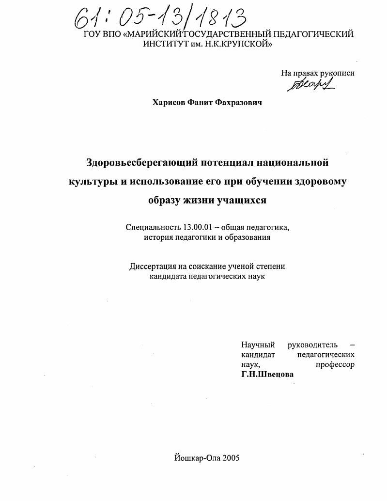 скачать диссертацию Здоровьесберегающий потенциал национальной культуры и использование ее при обучении здоровому образу жизни учащихся Здоровьесберегающий потенциал национальной культуры и использование ее при обучении здоровому образу жизни учащихся