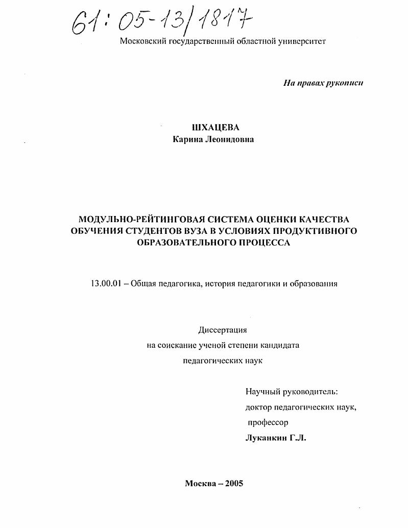 Модульно-рейтинговая система оценки качества обучения студентов вуза в условиях продуктивного образовательного процесса