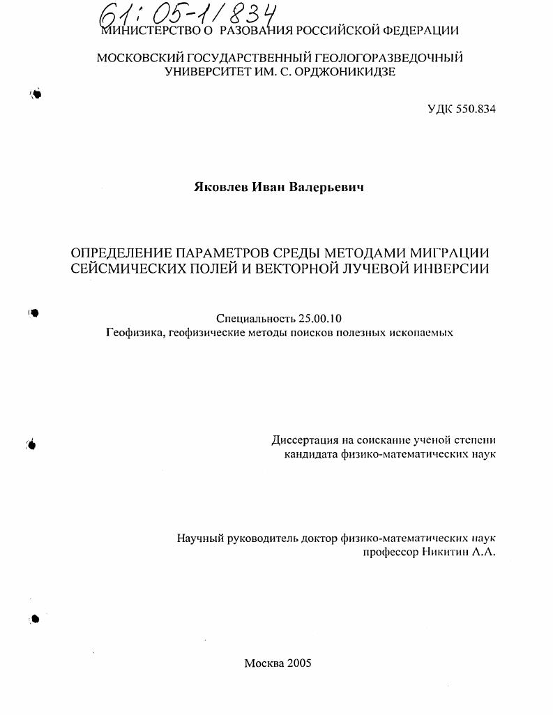 Определение параметров среды методами миграции сейсмических полей и векторной лучевой инверсии
