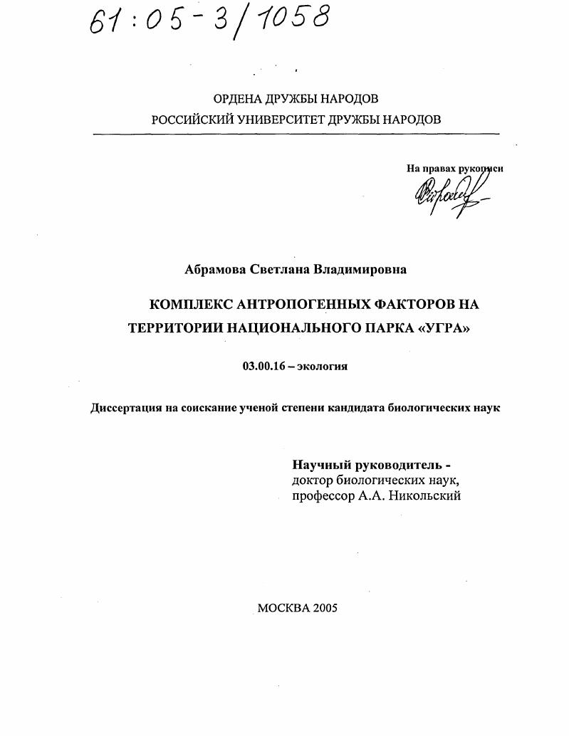 Комплекс антропогенных факторов на территории национального парка "Угра"