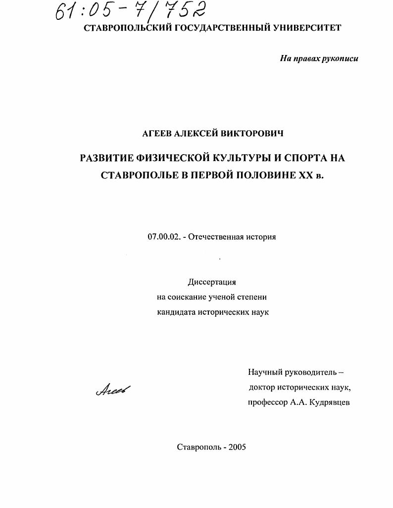 Развитие физической культуры и спорта на Ставрополье в первой половине XX в.