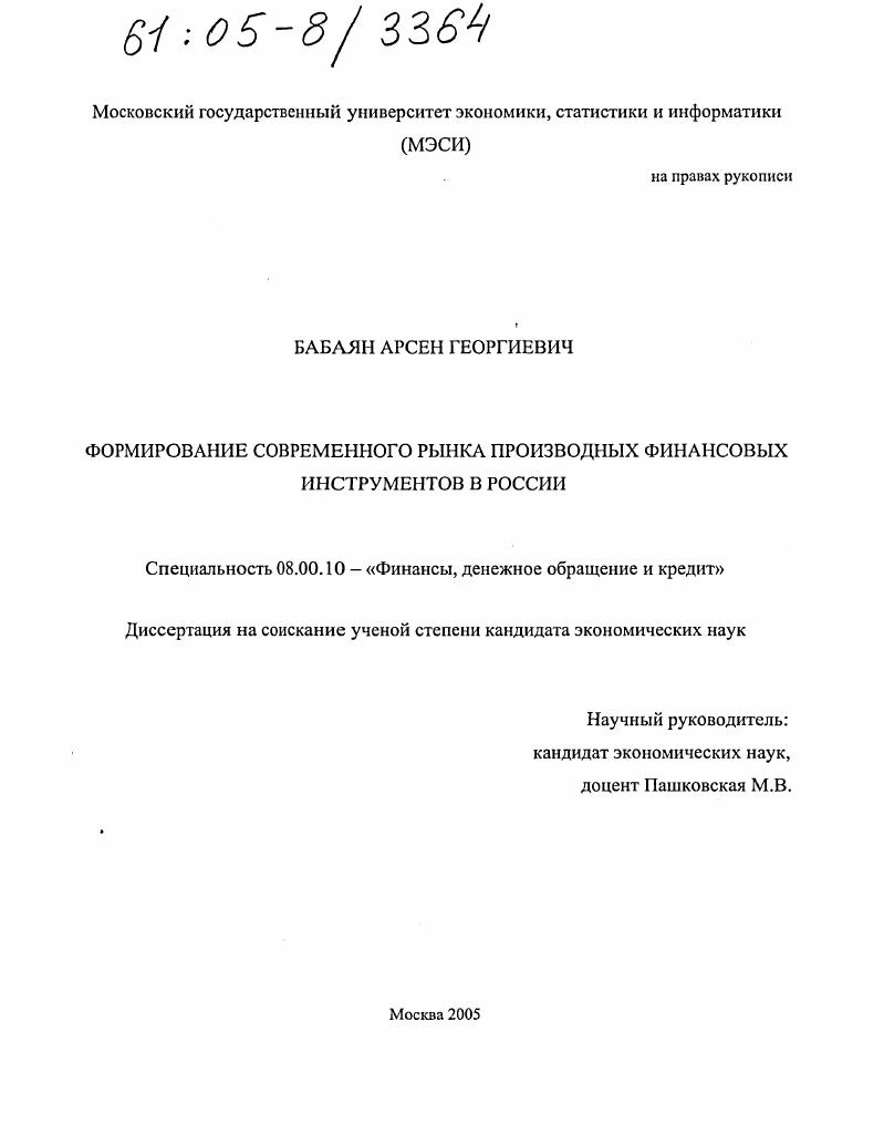 скачать диссертацию Формирование современного рынка производных финансовых инструментов в России Формирование современного рынка производных финансовых инструментов в России