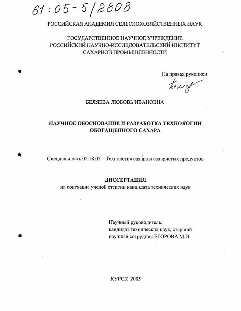 Научное обоснование и разработка технологии обогащенного сахара
