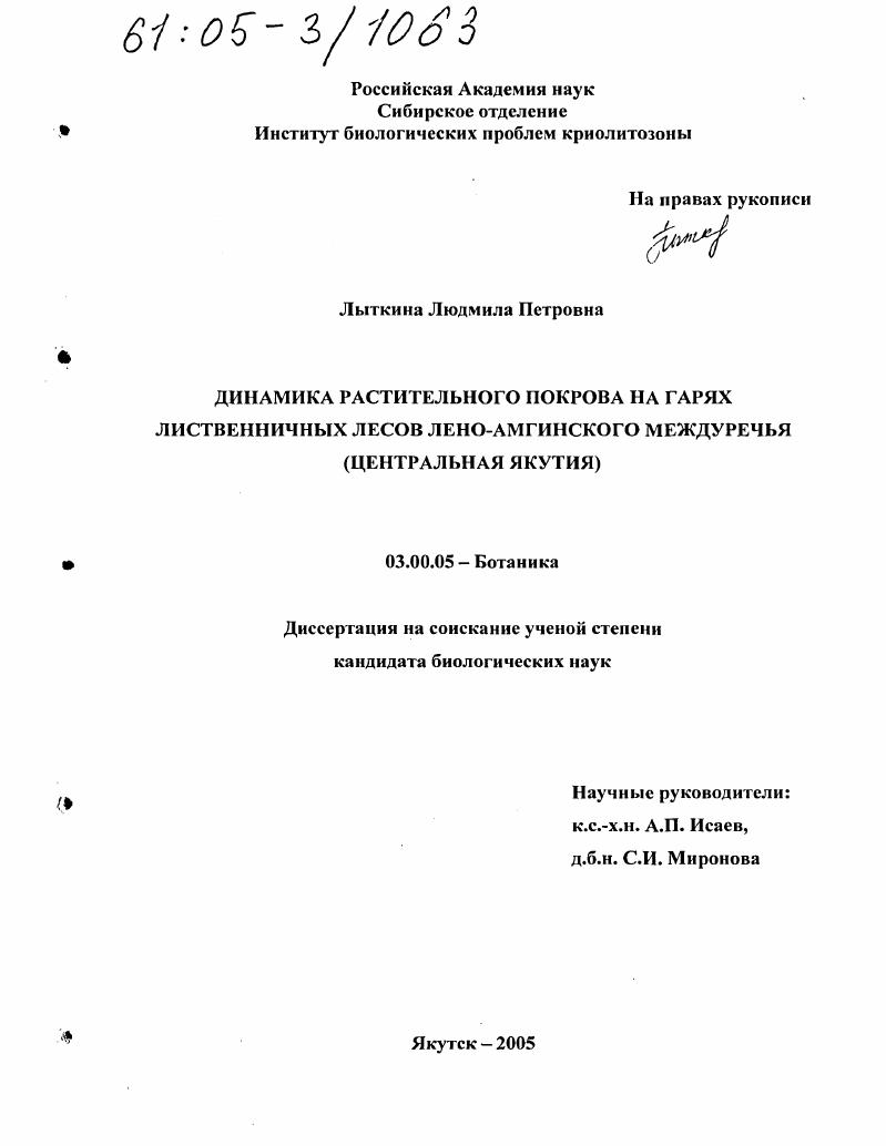 скачать диссертацию Динамика растительного покрова на гарях лиственничных лесов Лено-Амгинского междуречья : Центральная Якутия Динамика растительного покрова на гарях лиственничных лесов Лено-Амгинского междуречья : Центральная Якутия