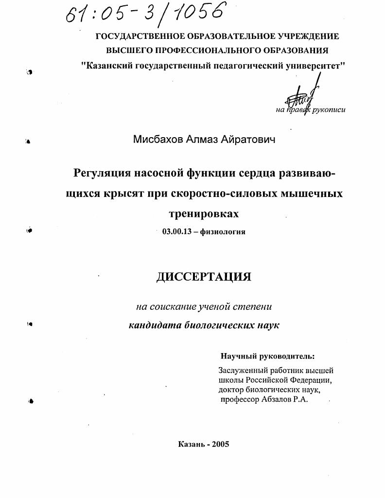 скачать диссертацию Регуляция насосной функции сердца развивающихся крысят при скоростно-силовых мышечных тренировках Регуляция насосной функции сердца развивающихся крысят при скоростно-силовых мышечных тренировках