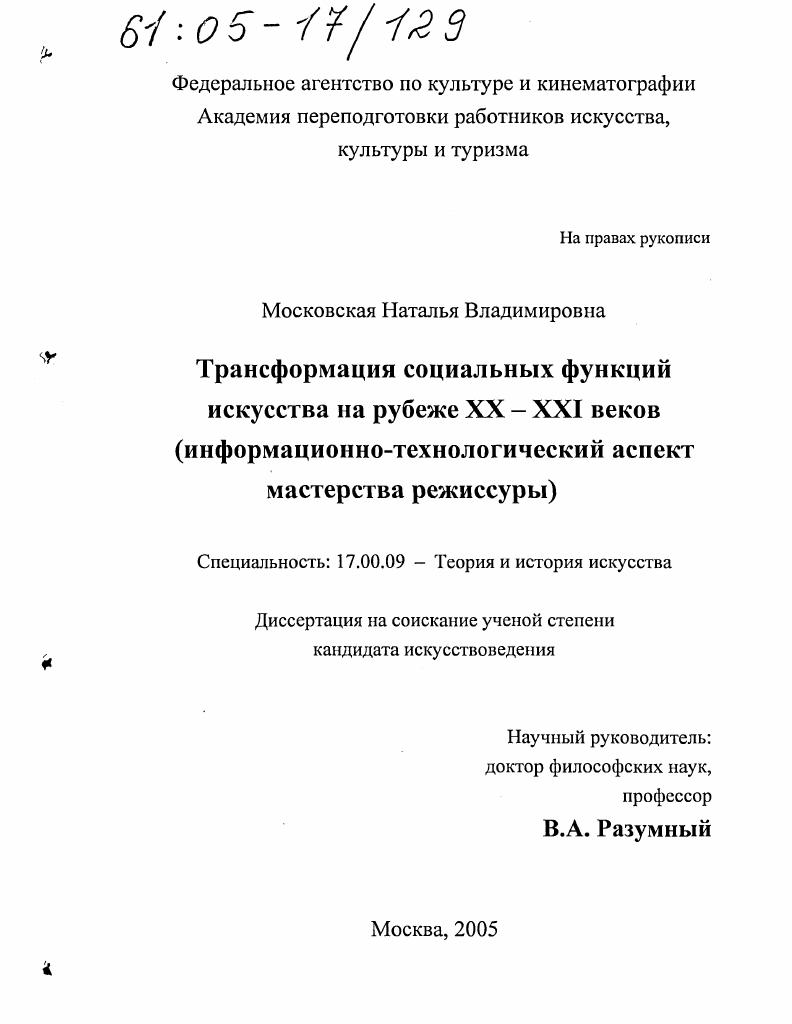 Трансформация социальных функций искусства на рубеже XX - XXI веков : Информационно-технологический аспект мастерства режиссуры