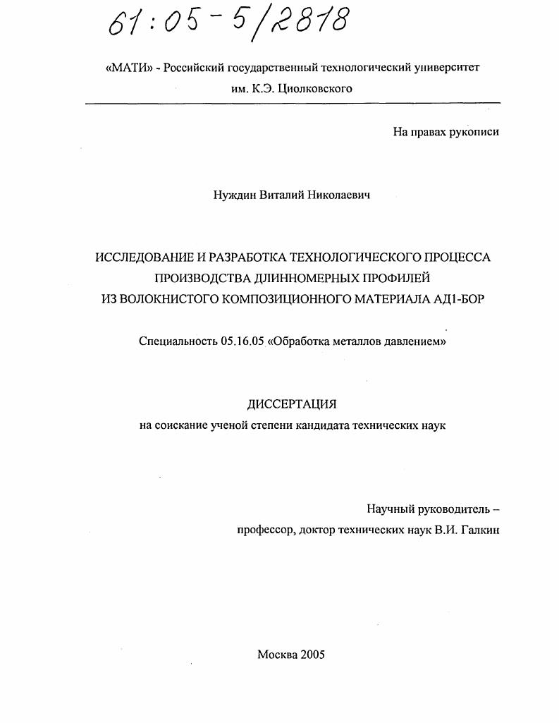 Исследование и разработка технологического процесса производства длинномерных профилей из волокнистого композиционного материала АД1-бор