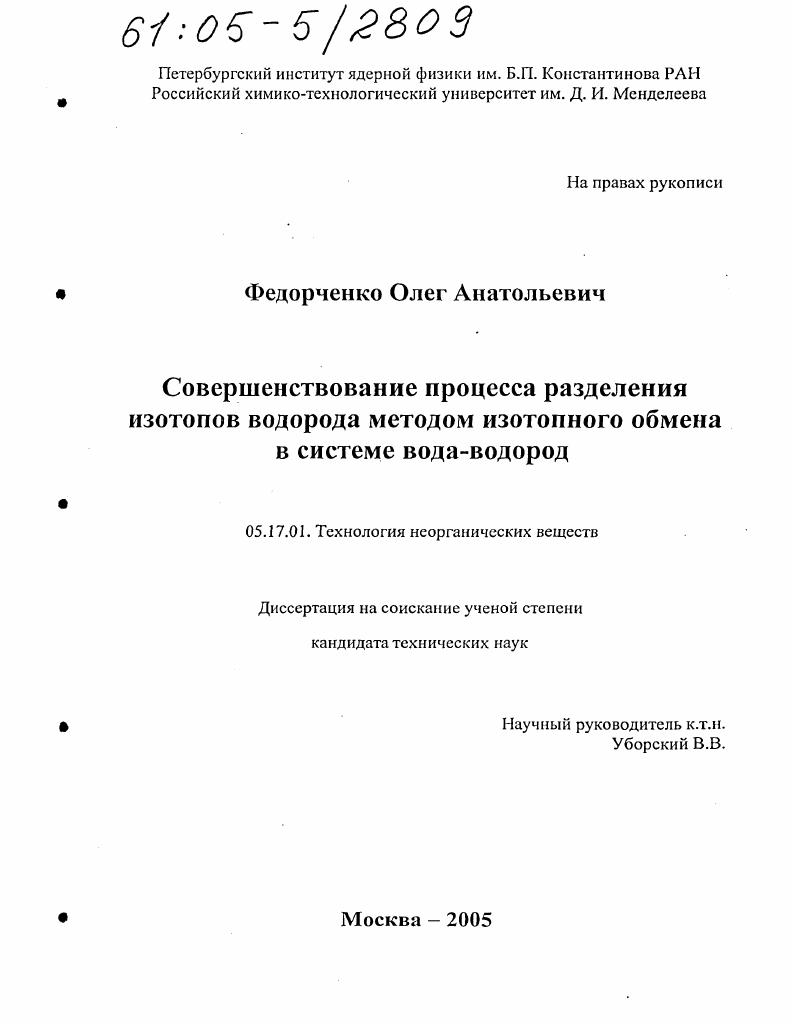 Совершенствование процесса разделения изотопов водорода методом изотопного обмена в системе вода-водород