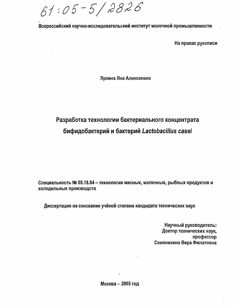 Разработка технологии бактериального концентрата бифидобактерий и бактерий Lactobacillus casei
