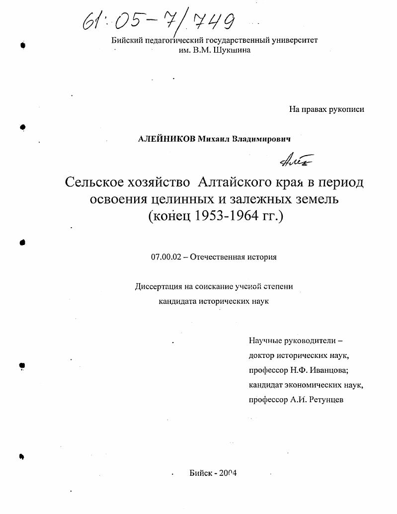 Сельское хозяйство Алтайского края в период освоения целинных и залежных земель : Конец 1953-1964 гг.