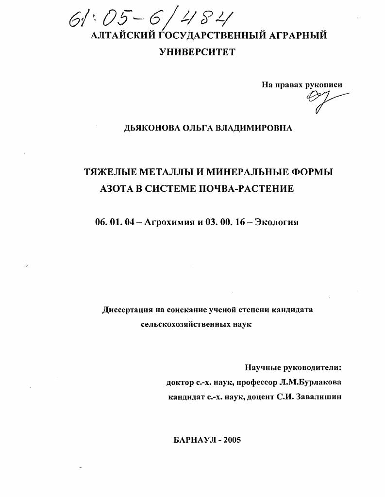 Тяжелые металлы и минеральные формы азота в системе почва-растение